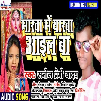 Marwa Me Eyarwa Aail Ba (Bhojpuri Song) by Sanoj Premi Yadav