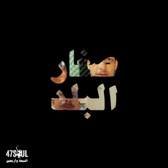 Sghar El Balad by 47SOUL