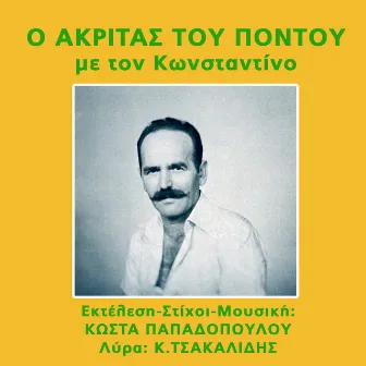 O akritas tou pontou me ton Konstantino by Kostas Papadopoulos