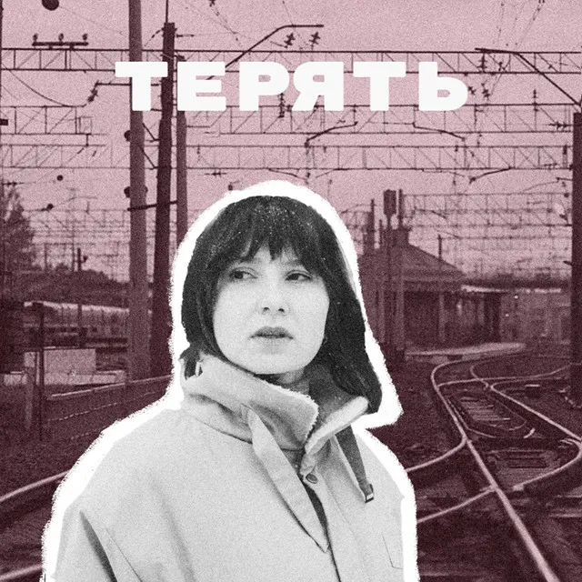 Терять