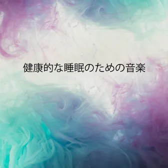 健康的な睡眠のための音楽：不眠症を治し、睡眠の質を改善するための穏やかな音 by リラックスした音楽のアカデミー