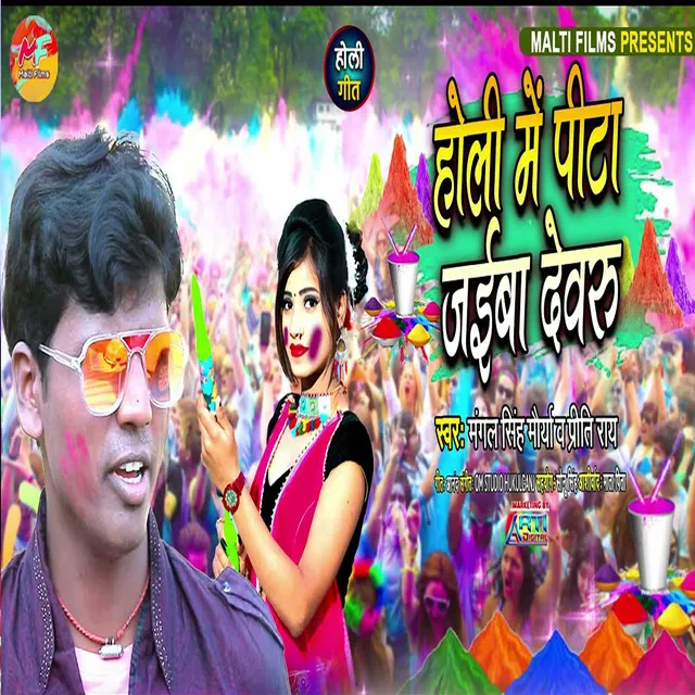 Holi Mein Peta Jaeba Devaru