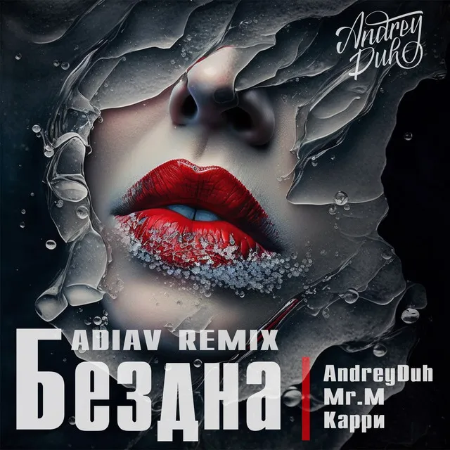 Бездна [Adiav remix]