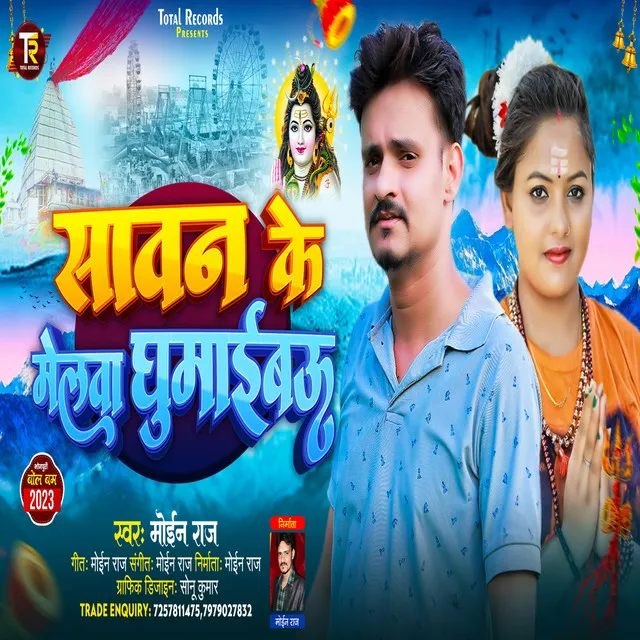 Sawan Me Melwa Ghumaibau - Bhojpuri