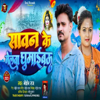 Sawan Me Melwa Ghumaibau (Bhojpuri) by Moin Raj