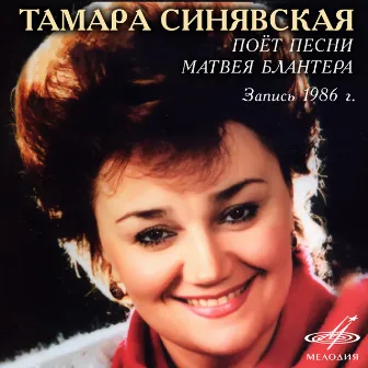 Тамара Синявская поёт песни Матвея Блантера by Tamara Sinyavskaya