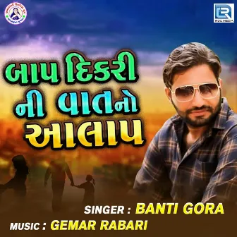 Baap Dikari Ni Vaat No Aalap by Banti Gora