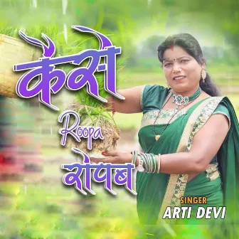 Kaise Roopa Ropab by Arti Devi