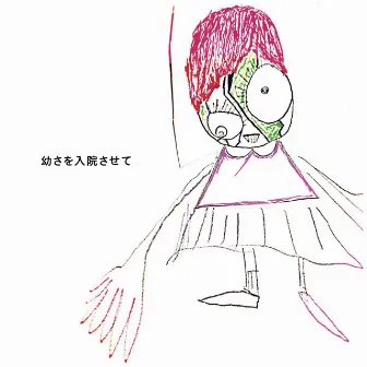 幼さを入院させて by Shinsei Kamattechan