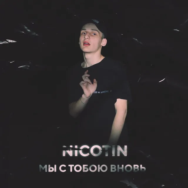 Мы с тобою вновь