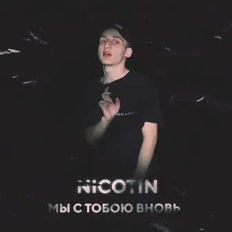 Мы с тобою вновь by Nicotin