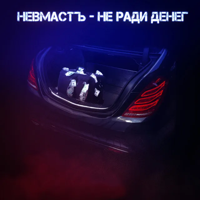 Не ради денег