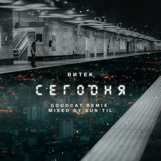 Сегодня - Remix