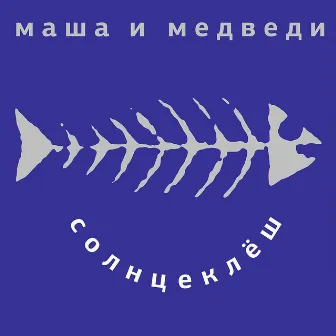 Солнцеклеш by Masha i Medvedi