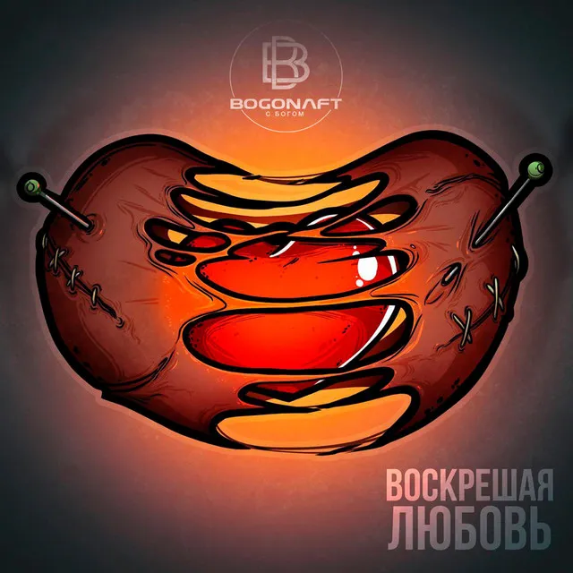 Воскрешая любовь