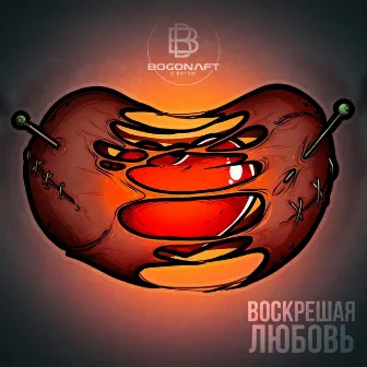 Воскрешая любовь by Bogonaft