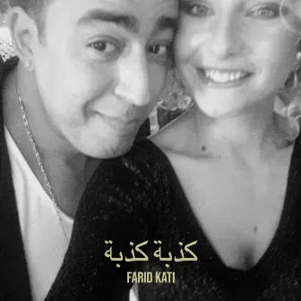 كذبة كذبة by Farid Kati