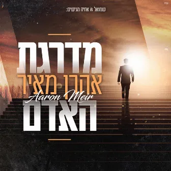 מדרגת האדם by Aaron Meir