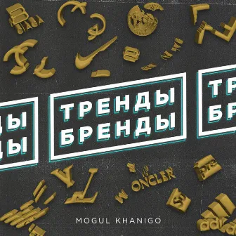 Тренды бренды by Mogul Khanigo