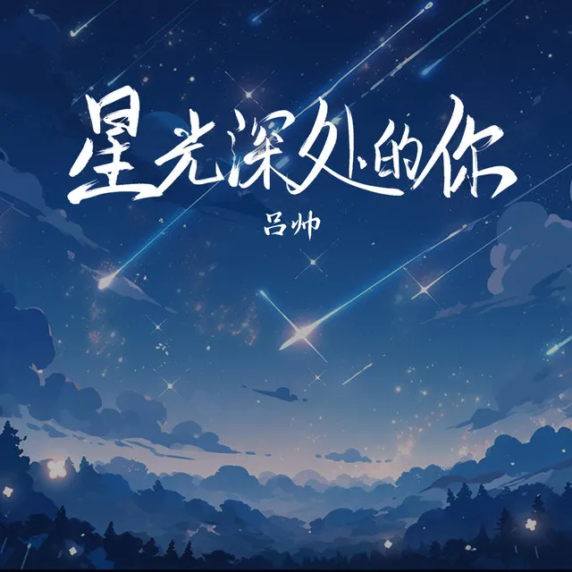 星光深处的你 - 伴奏版