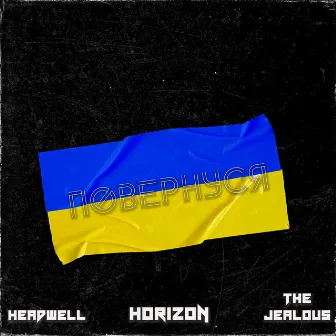 Повернуся by HEADWELL