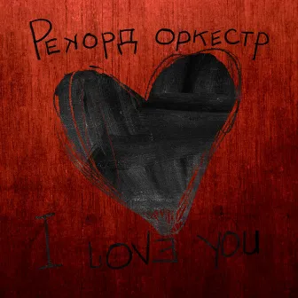 I LOVE YOU by Рекорд Оркестр