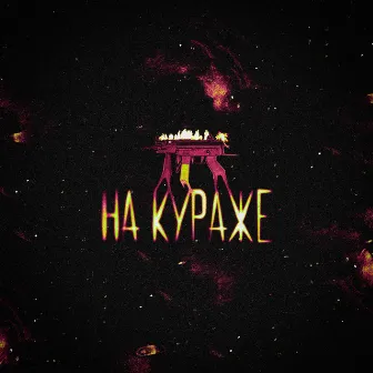 НА КУРАЖЕ by ALEXBEAST