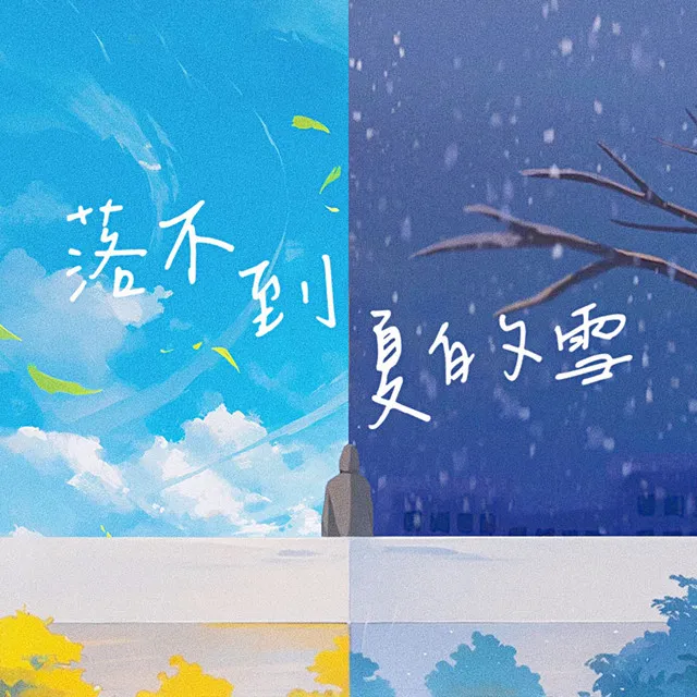 落不到夏的雪