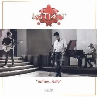 ขอโทษ...หัวใจ - Single by Instinct