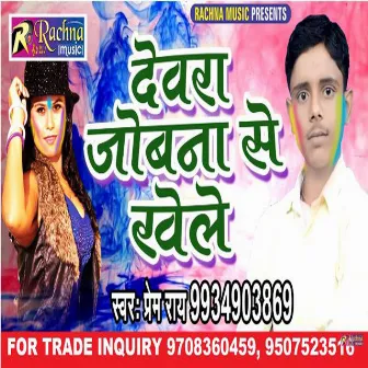 Devra Jobana Se Khele (BHOJPURI) by Prem Rai