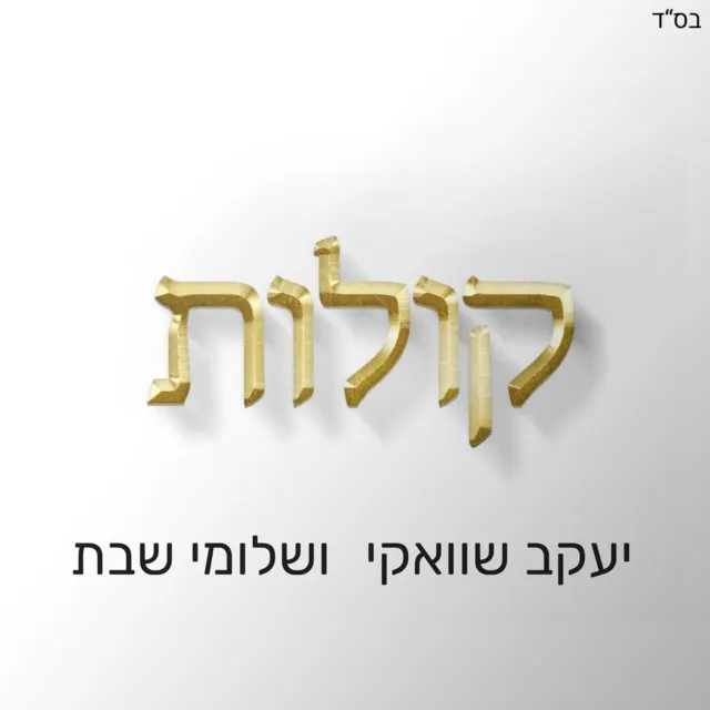 קולות