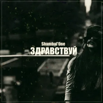 Здравствуй by Shambal'one