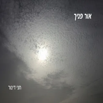 אור פניך by Chani Dinur