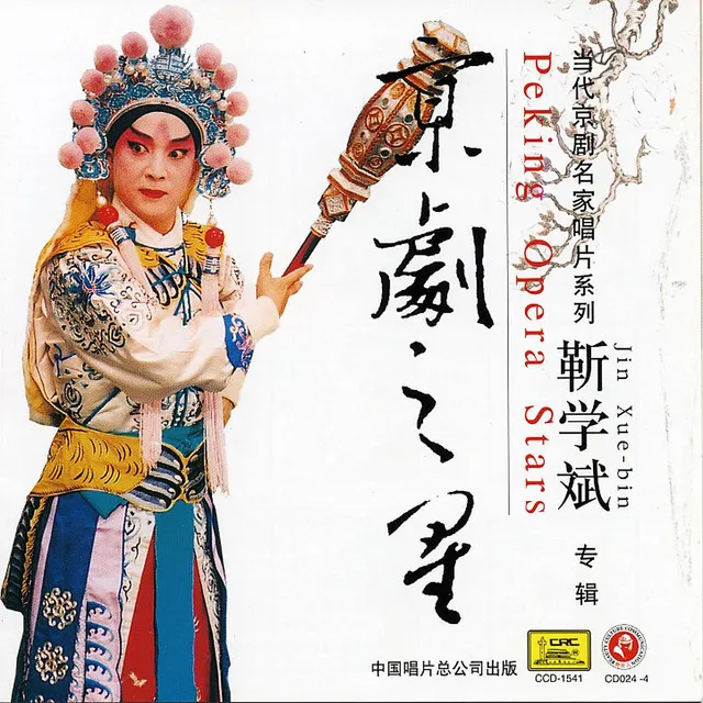 Peking Opera Star: Jin Xuebin