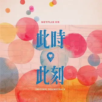 此時此刻 (Netflix 影集配樂原聲帶) by 健康合作社