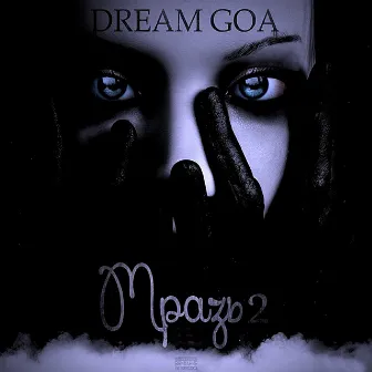 Мразь 2 by Dream Goa