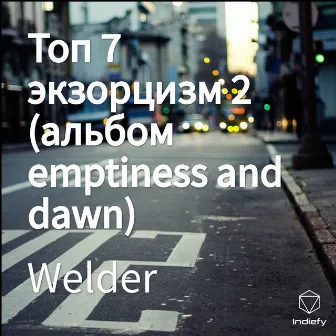 Топ 7 экзорцизм 2 (альбом emptiness and dawn) by Welder