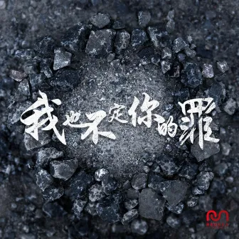 我也不定你的罪 by RedSea Music