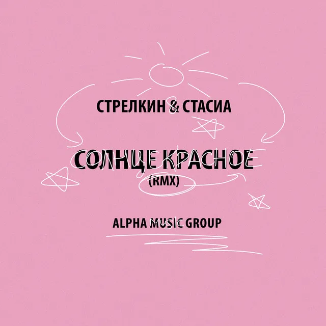 Солнце красное - rmx