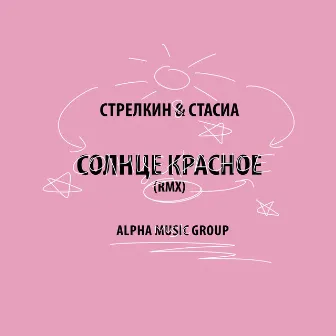 Солнце красное (rmx) by СТАСИА