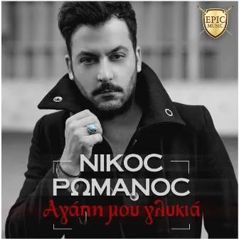 Agapi Mou Glikia by Nikos Romanos