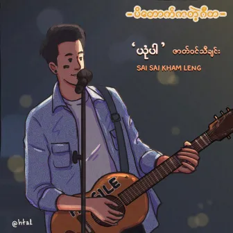 Yone Par (ယုံပါ) by Sai Sai Kham Leng