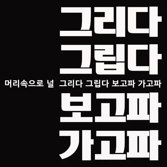 보고파