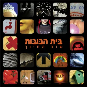 שוב החיוך by Beit Habubot