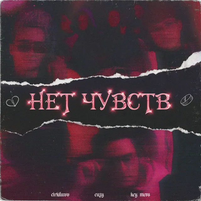 Нет чувств