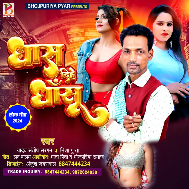 Dhanse Dihe Dhaasu - bhojpuri