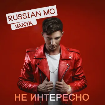 Не интересно by Vanya Russian MC