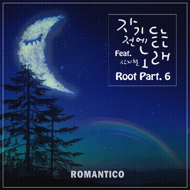 Root Pt. 6 - 자기 전에 듣는 노래