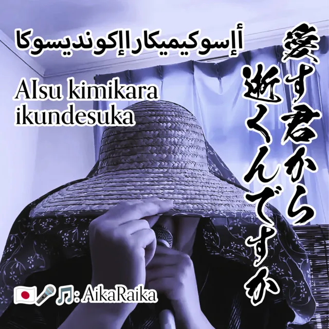 AIsu kimikara ikundesuka - min-naku