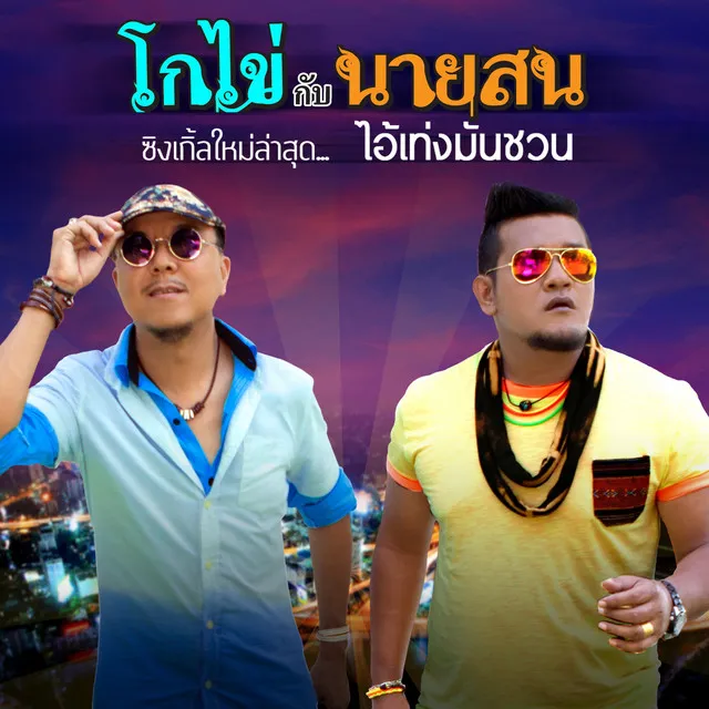 โกไข่กับนายสน (New Single 2014)